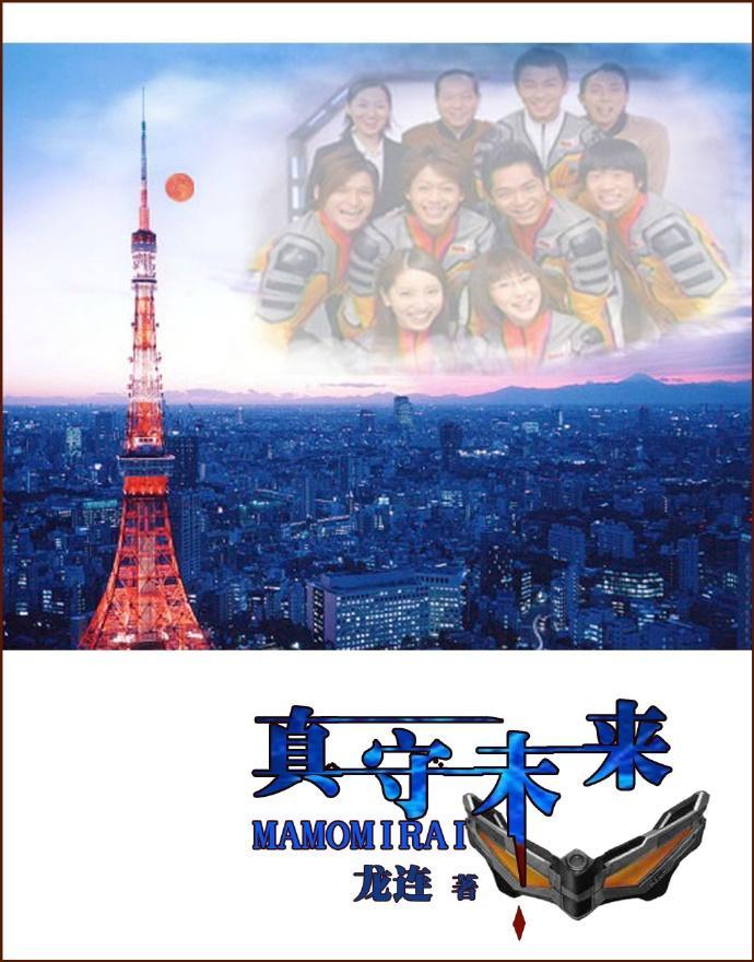 真守未來