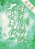 七十年代漂亮綠茶