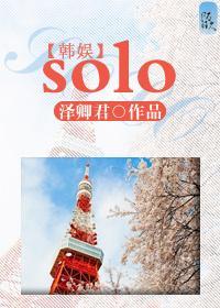 韓娛之solo