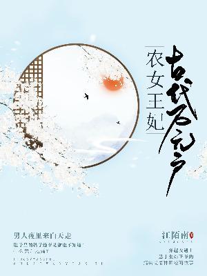農女王妃：古代萬元戶