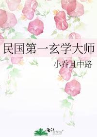 民國第一玄學大師