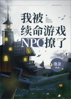 我被續命游戲npc撩了