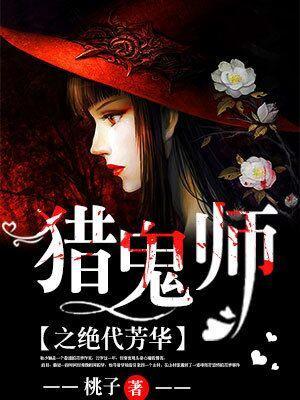 獵鬼師之絕代芳華