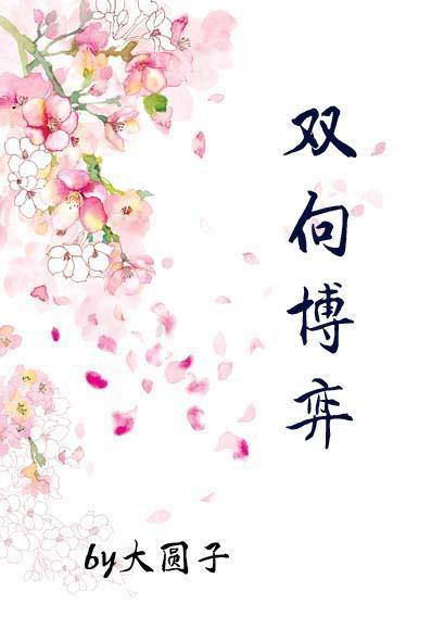 雙向博弈