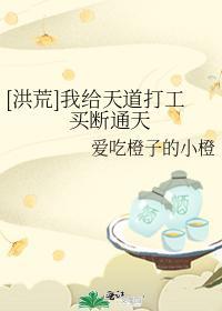 [洪荒]我給天道打工買斷通天
