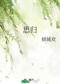 思歸