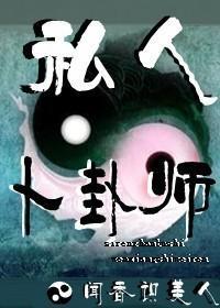 私人蔔卦師