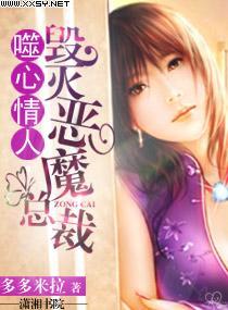 噬心情人，毀滅惡魔總裁