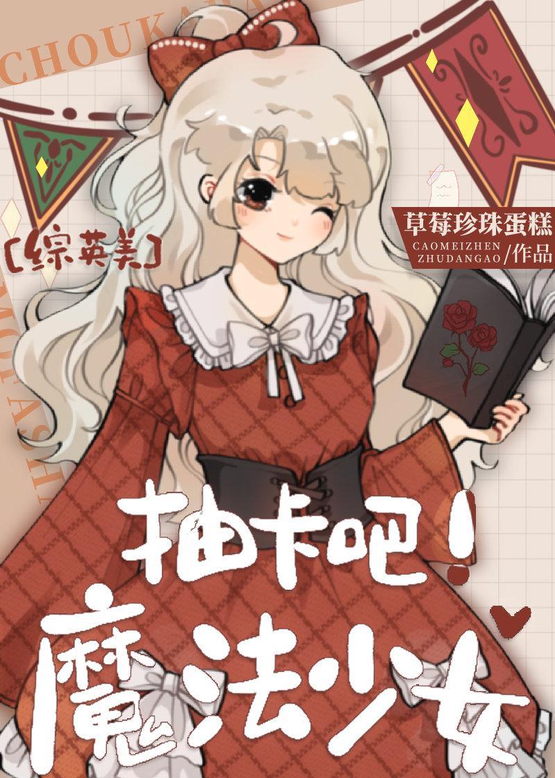 [綜英美]抽卡吧！魔法少女