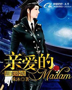 甜蜜卧底：親愛的Madam