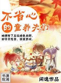 不省心的童養夫們