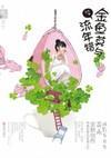 金魚莫與流年錯