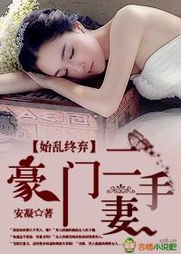 始亂終棄，豪門二手妻
