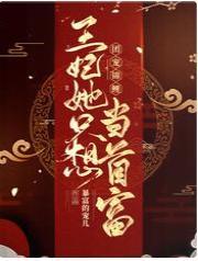 團寵錦鯉：王妃她只想當首富