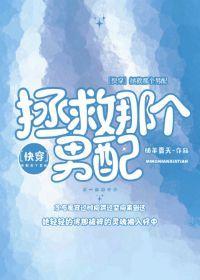 拯救那個男配[快穿]
