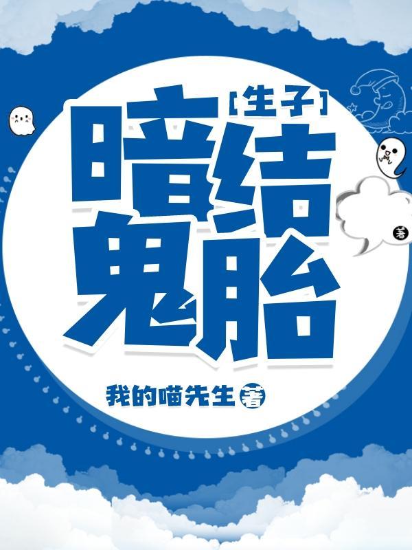 [生子]暗結鬼胎