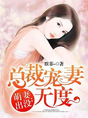 萌妻出沒：總裁寵妻無度