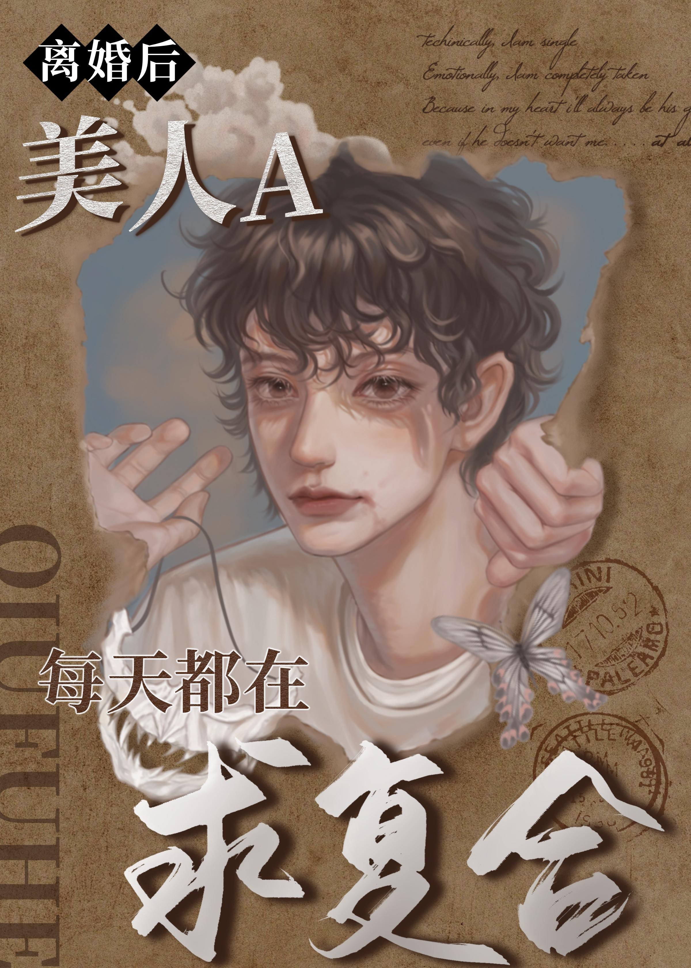 離婚後，美人A每天都在求複合