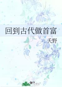 回到古代做首富
