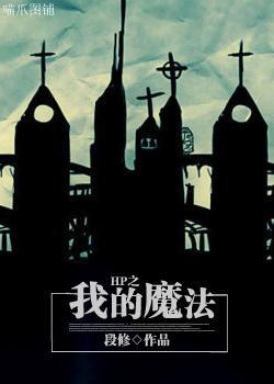 HP之我的魔法