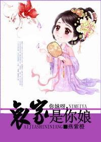 你妹呀，哀家是你娘