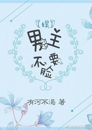 男主不要臉[娛]