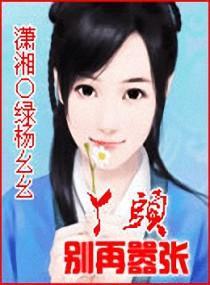 丫頭別再嚣張