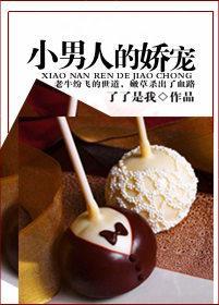 小男人的嬌寵