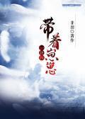 帶着崽崽一塊闖