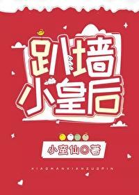 趴牆小皇後