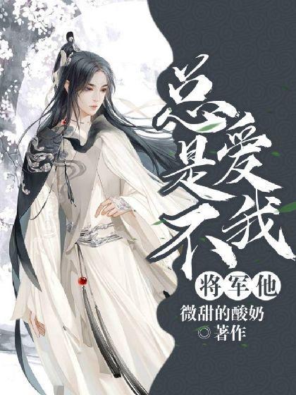 将軍他總是不愛我