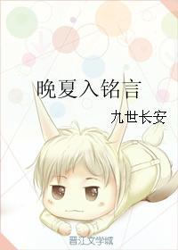 晚夏入銘言