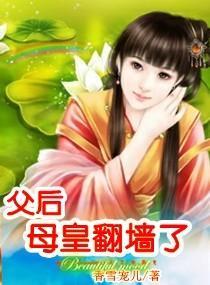父後，母皇翻牆了