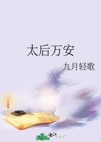 太後萬安