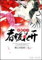 春暖花開