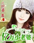 億萬小老婆
