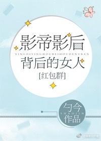 影帝影後背後的女人[紅包群]