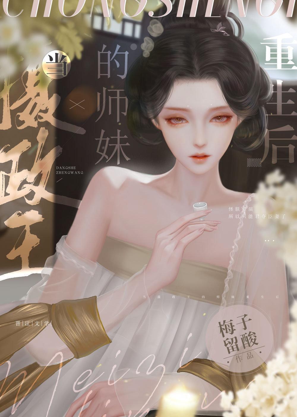 當攝政王的師妹重生後