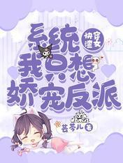 快穿渣女：系統我只想嬌寵反派