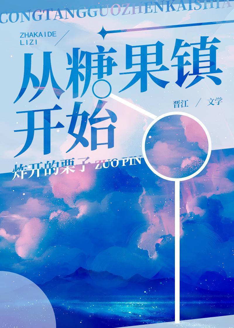 從糖果鎮開始[無限]