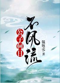 公子何日不風流
