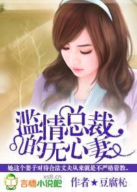 濫情總裁的無心妻