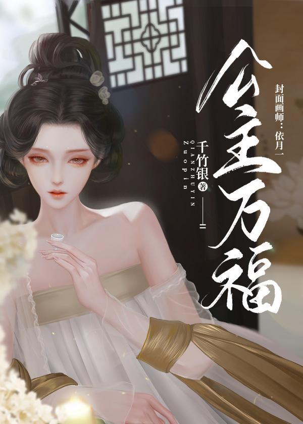 公主萬福