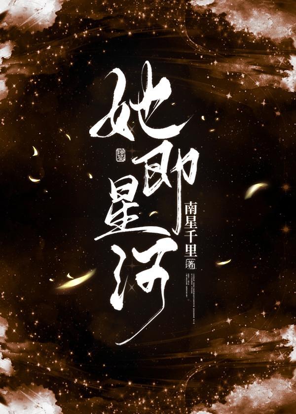 她即星河