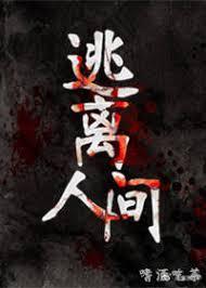 逃離人間