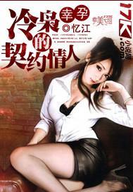 幸孕：冷枭的契約情人