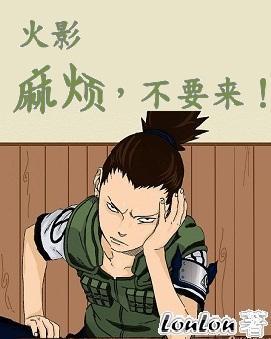[火影]麻煩，不要來！