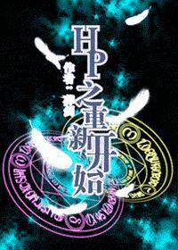 HP之重新開始