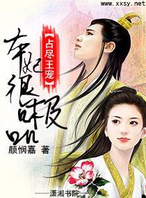 占盡王寵——本妃很極品