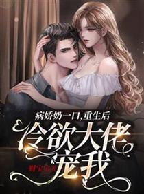 病嬌奶一口：重生後冷欲大佬寵我